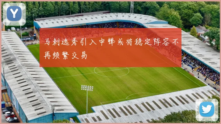 马刺选秀引入中锋或将稳定阵容不再频繁交易