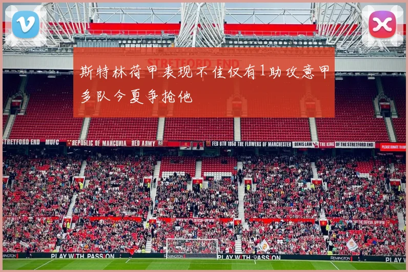 斯特林荷甲表现不佳仅有1助攻意甲多队今夏争抢他