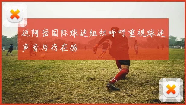 迈阿密国际球迷组织呼吁重视球迷声音与存在感