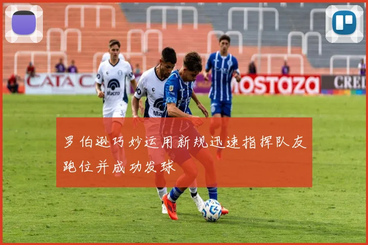 罗伯逊巧妙运用新规迅速指挥队友跑位并成功发球