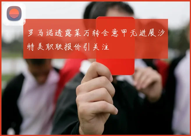 罗马诺透露莱万转会意甲无进展沙特美职联报价引关注