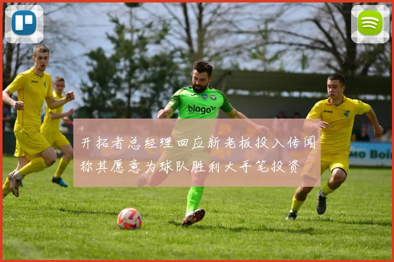 开拓者总经理回应新老板投入传闻称其愿意为球队胜利大手笔投资