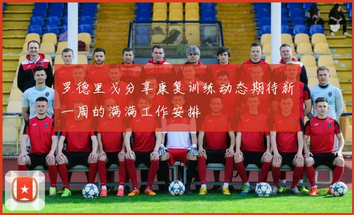 罗德里戈分享康复训练动态期待新一周的满满工作安排
