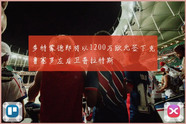 多特蒙德即将以1200万欧元签下克鲁塞罗左后卫普拉特斯