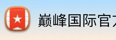 巅峰国际官方 Logo